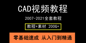 申請加精！Autocad各版本從入門到實操全套學習資料