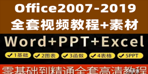 Office2007-2019全套教程（Word，Excel，PPT）
