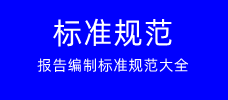 標準規范，報告編制標準規范大全